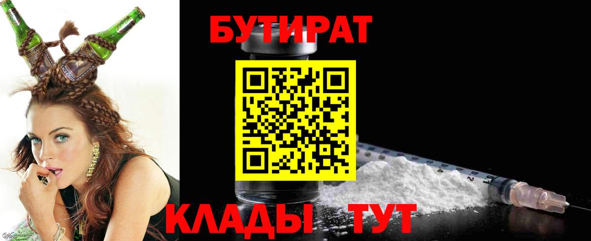 БУТИРАТ 1.4BDO Комсомольск-на-Амуре