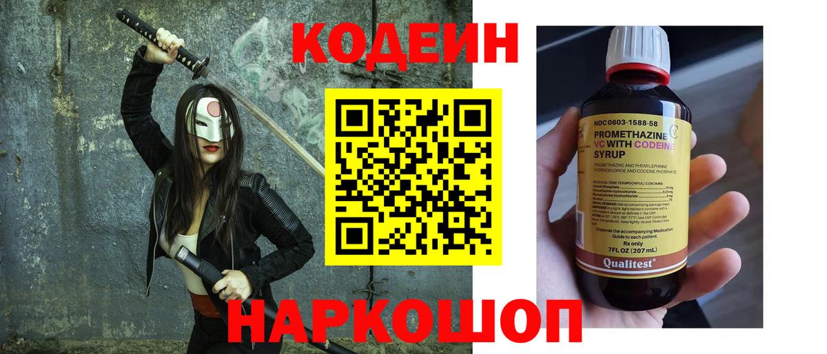 Кодеин напиток Lean (лин)  Кодеиновый сироп Lean Purple Drank  Вход с VPN  Комсомольск-на-Амуре 
