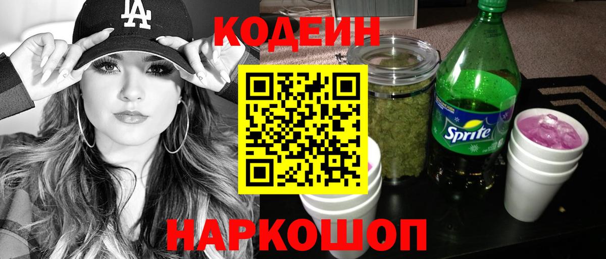 Кодеин напиток Lean (лин) Комсомольск-на-Амуре